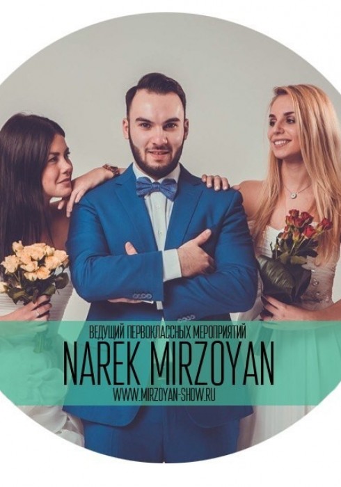Ведущий, артист Мирзоян Нарек
